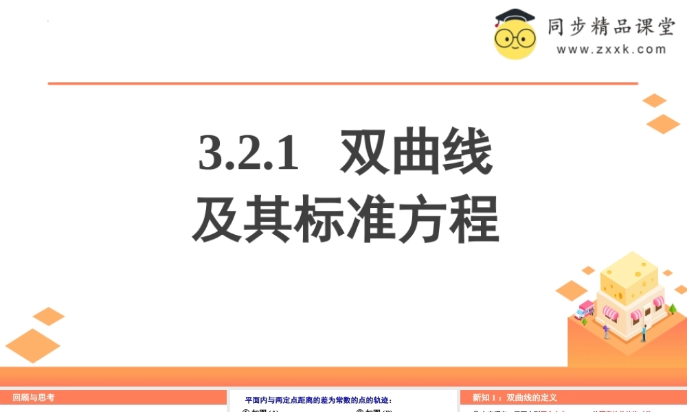 3.2.1 双曲线及其标准方程（教学课件）-2023-2024学年高二数学同步精品课堂（人教A版2019选择性必修第一册）.pptx