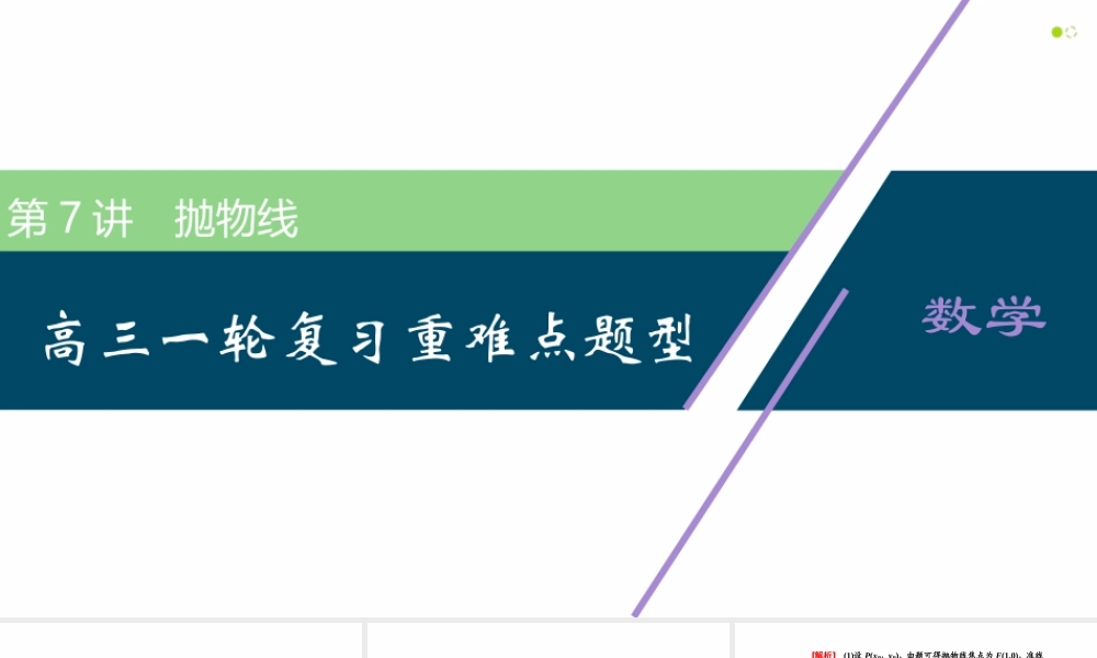 【精品课件】第07讲 抛物线-备战2022年高考数学一轮复习精品课件（新高考地区专用）.pptx