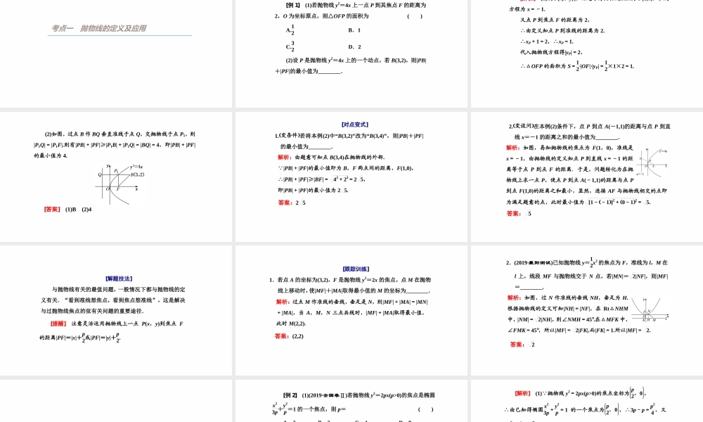 【精品课件】第07讲 抛物线-备战2022年高考数学一轮复习精品课件（新高考地区专用）.pptx