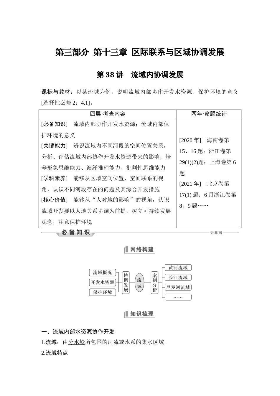 第38讲 流域内协调发展.DOCX_第1页
