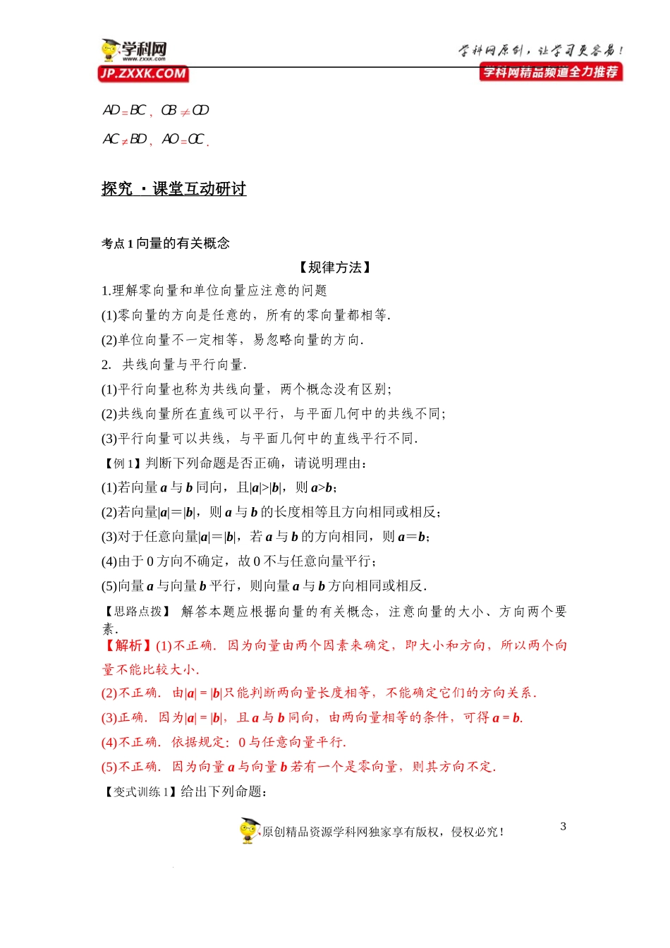 [33034560]6.1平面向量的概念-2021-2022学年高一新教材配套学案（人教A版必修2 ）.docx_第3页