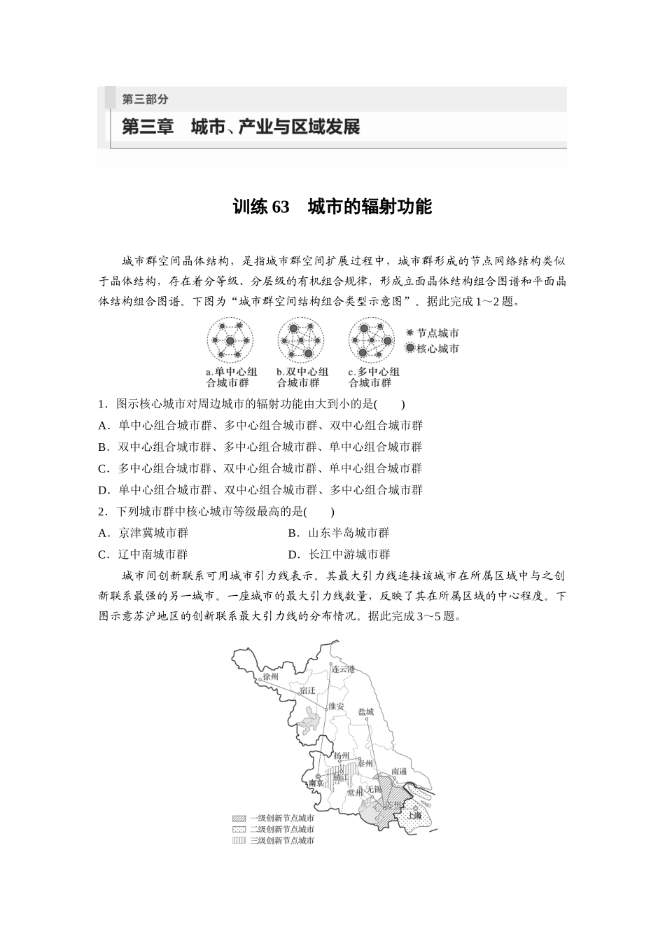 第三部分　第三章　训练63　城市的辐射功能.docx_第1页