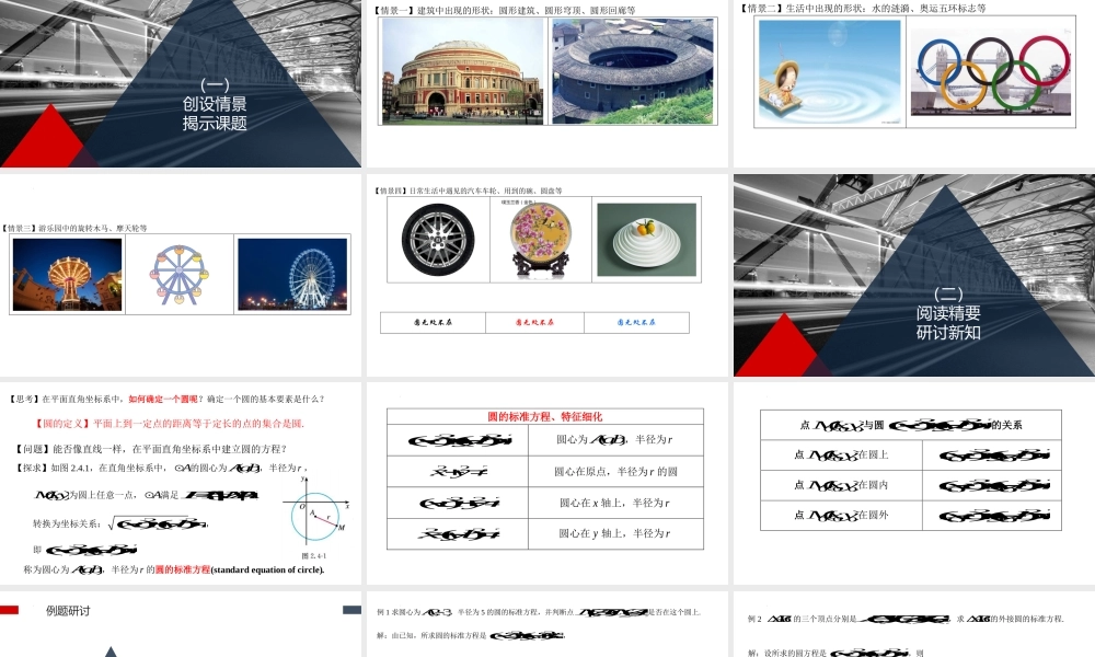 2.4.1圆的标准方程 课件-2022-2023学年高二上学期数学人教A版（2019）选择性必修第一册.pptx