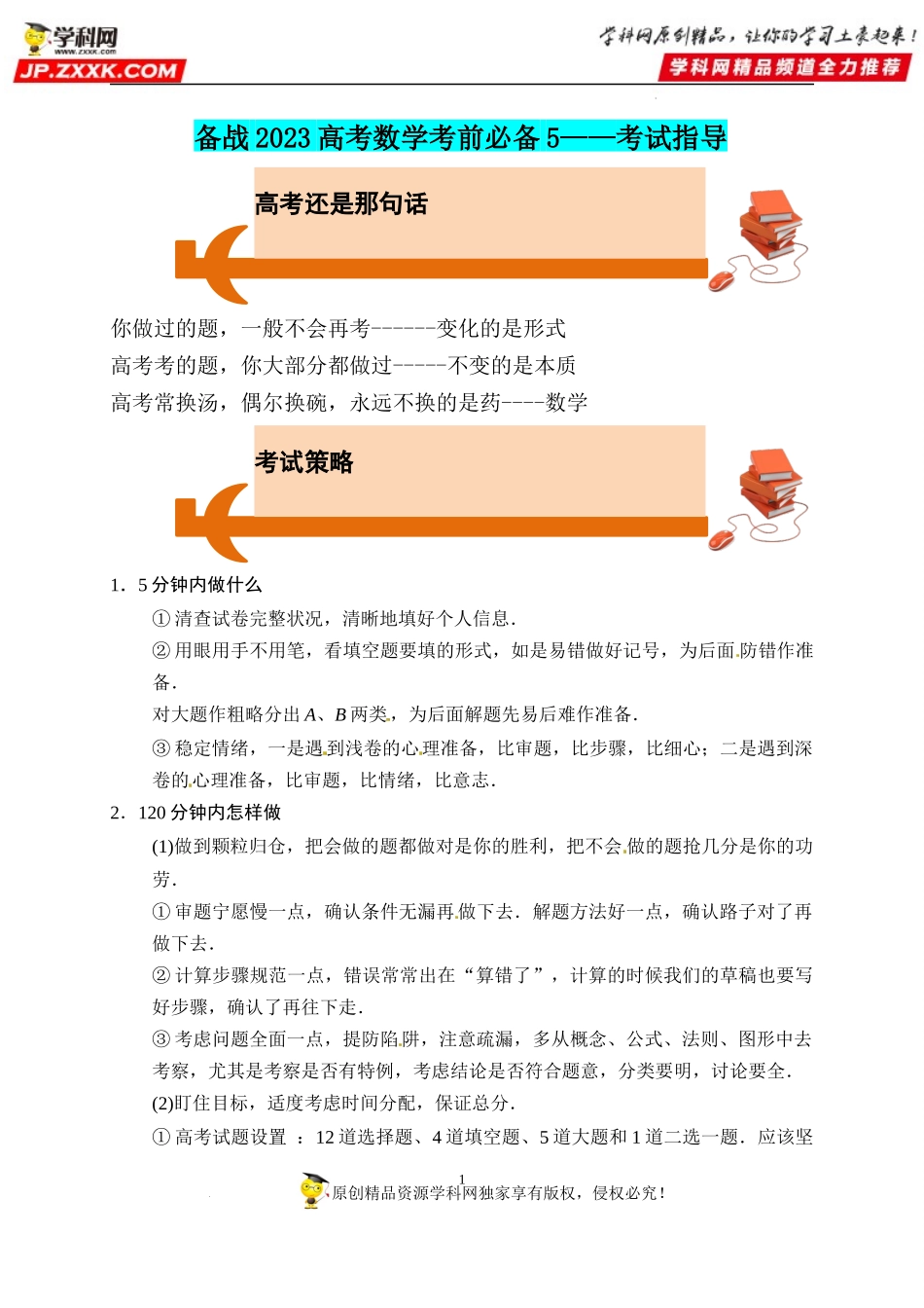 【考前叮咛】备战2023高考数学考前必备5（考试指导）.docx_第1页