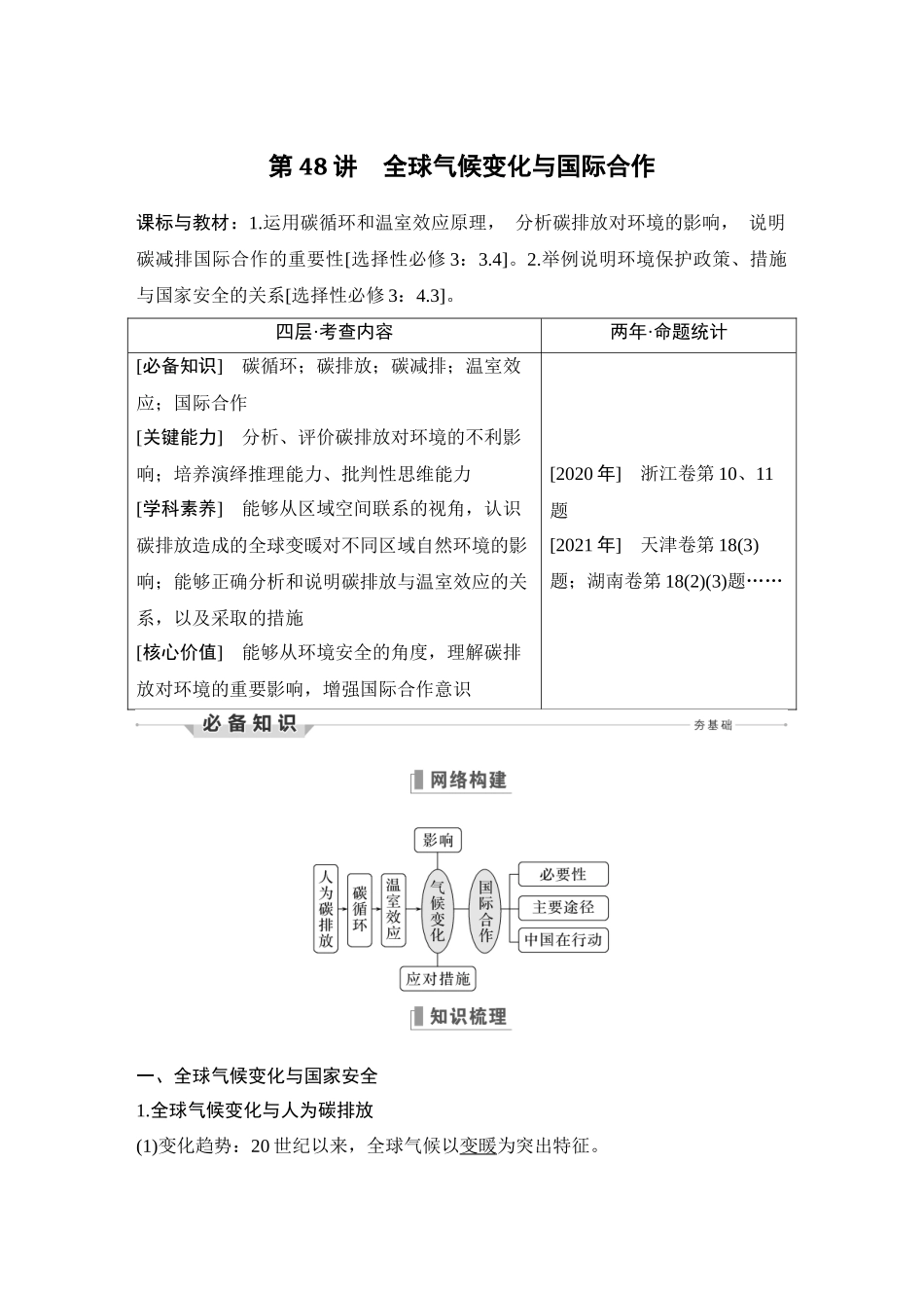 第48讲 全球气候变化与国际合作.DOCX_第1页