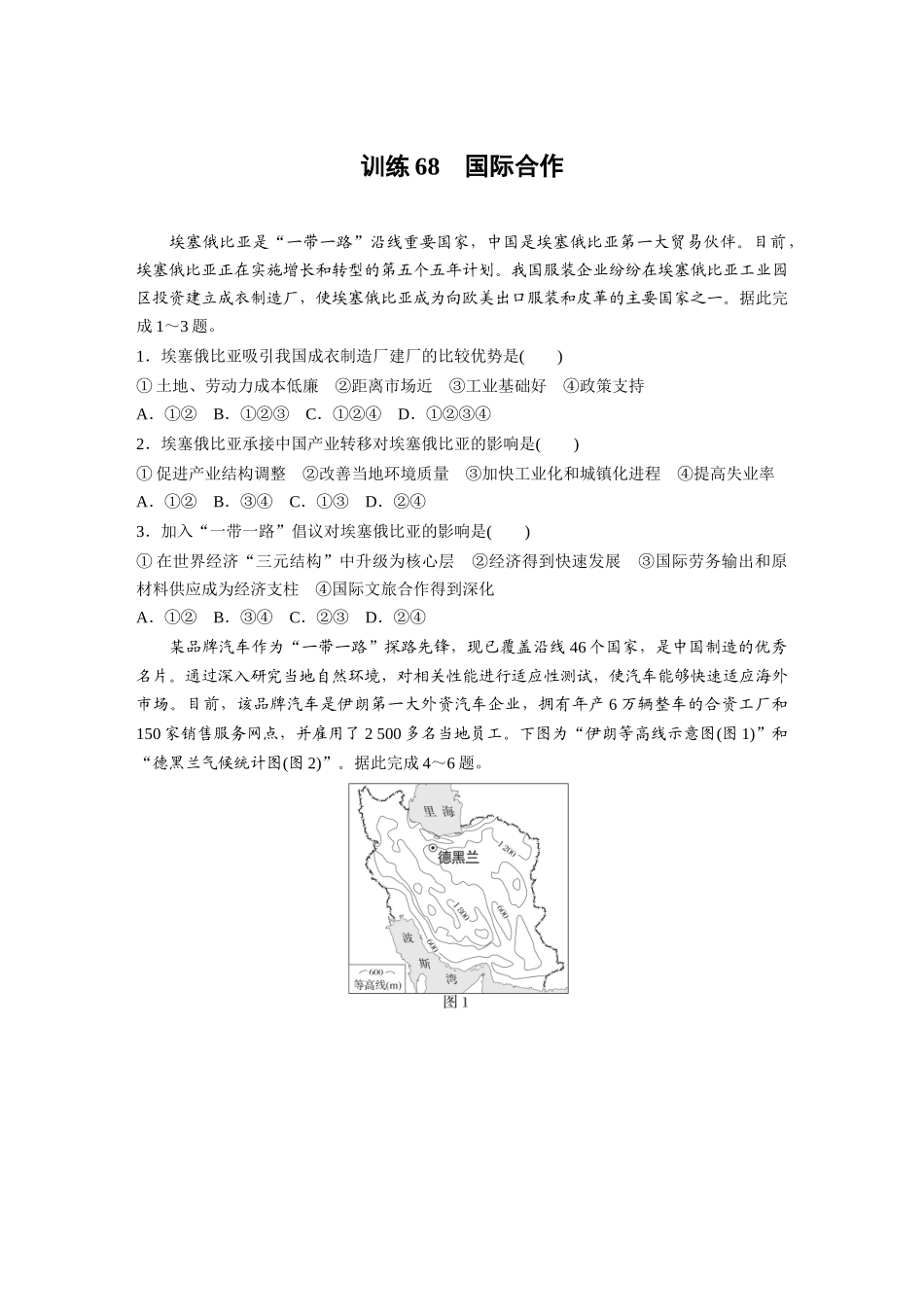 第三部分　第四章　训练68　国际合作.docx_第1页