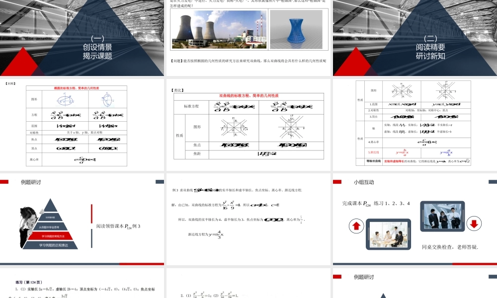 3.2.2双曲线的简单几何性质 课件-2022-2023学年高二上学期数学人教A版（2019）选择性必修第一册.pptx