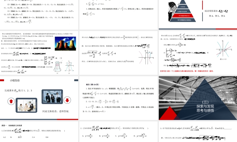 3.2.2双曲线的简单几何性质 课件-2022-2023学年高二上学期数学人教A版（2019）选择性必修第一册.pptx