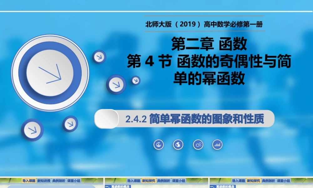 2.4.2简单幂函数的图象和性质-【新教材精析】2022-2023学年高一数学上学期同步教学精品课件+综合训练(北师大版2019必修第一册).pptx