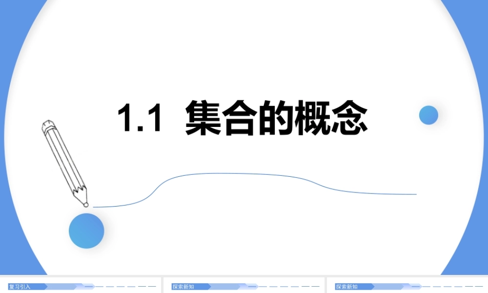 1.1集合的概念(两课时)-2021-2022学年高一数学上学期同步精讲课件(人教A版2019必修第一册).pptx