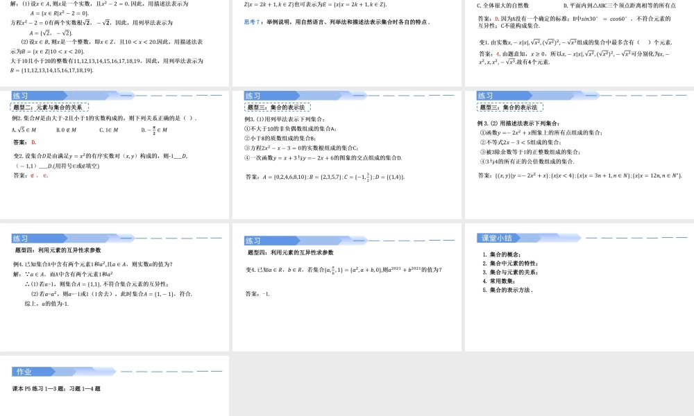 1.1集合的概念(两课时)-2021-2022学年高一数学上学期同步精讲课件(人教A版2019必修第一册).pptx