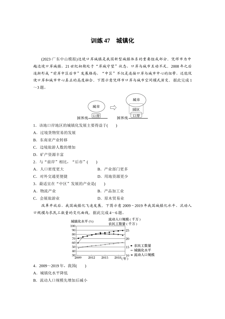 第二部分　第二章　训练47　城镇化.docx_第1页