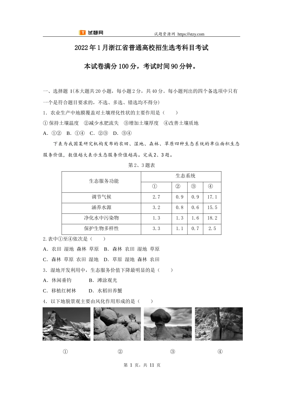 【高考必刷卷】2022年1月浙江选考地理真题（原卷版）.docx_第1页