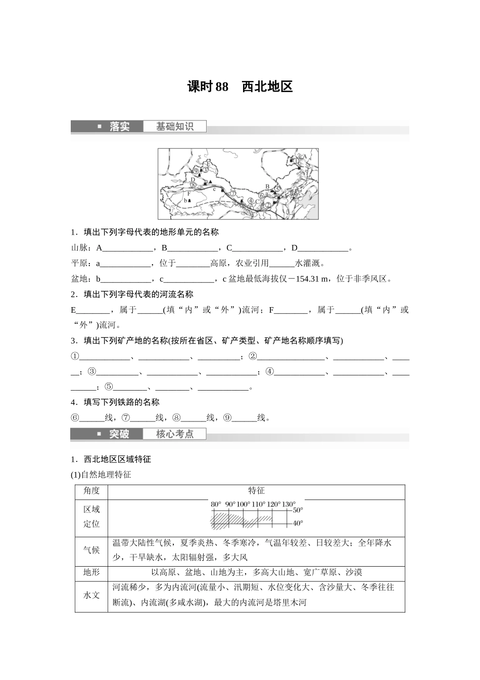 第五部分　第二章　第2讲　课时88　西北地区.docx_第1页