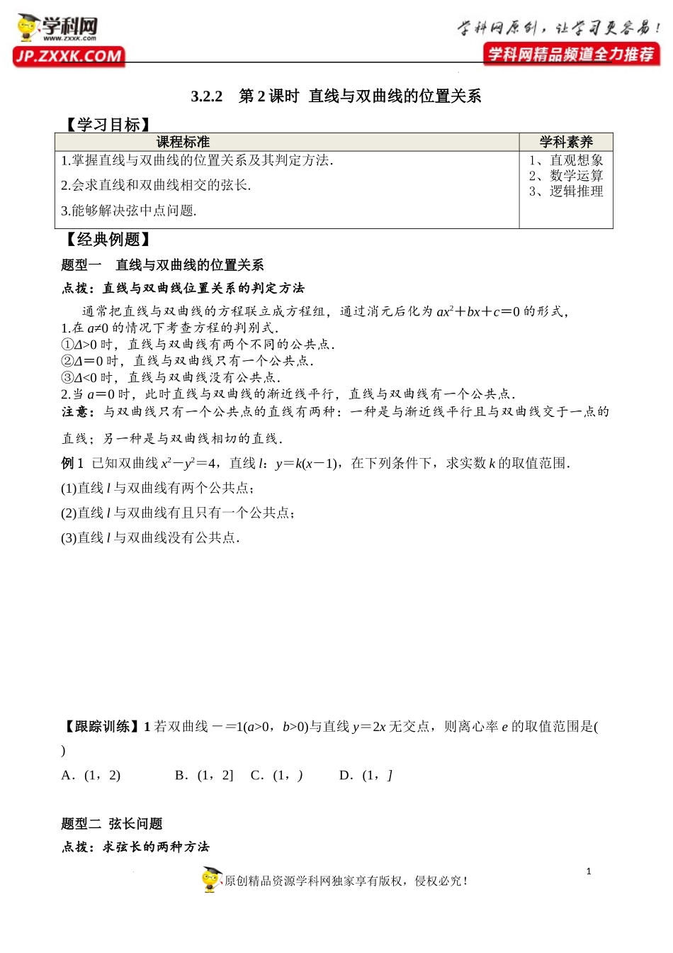 3.2.2 第2课时 直线与双曲线的位置关系（学案）-2022-2023学年高二数学同步精品课堂（人教A版2019选择性必修第一册）.docx_第1页