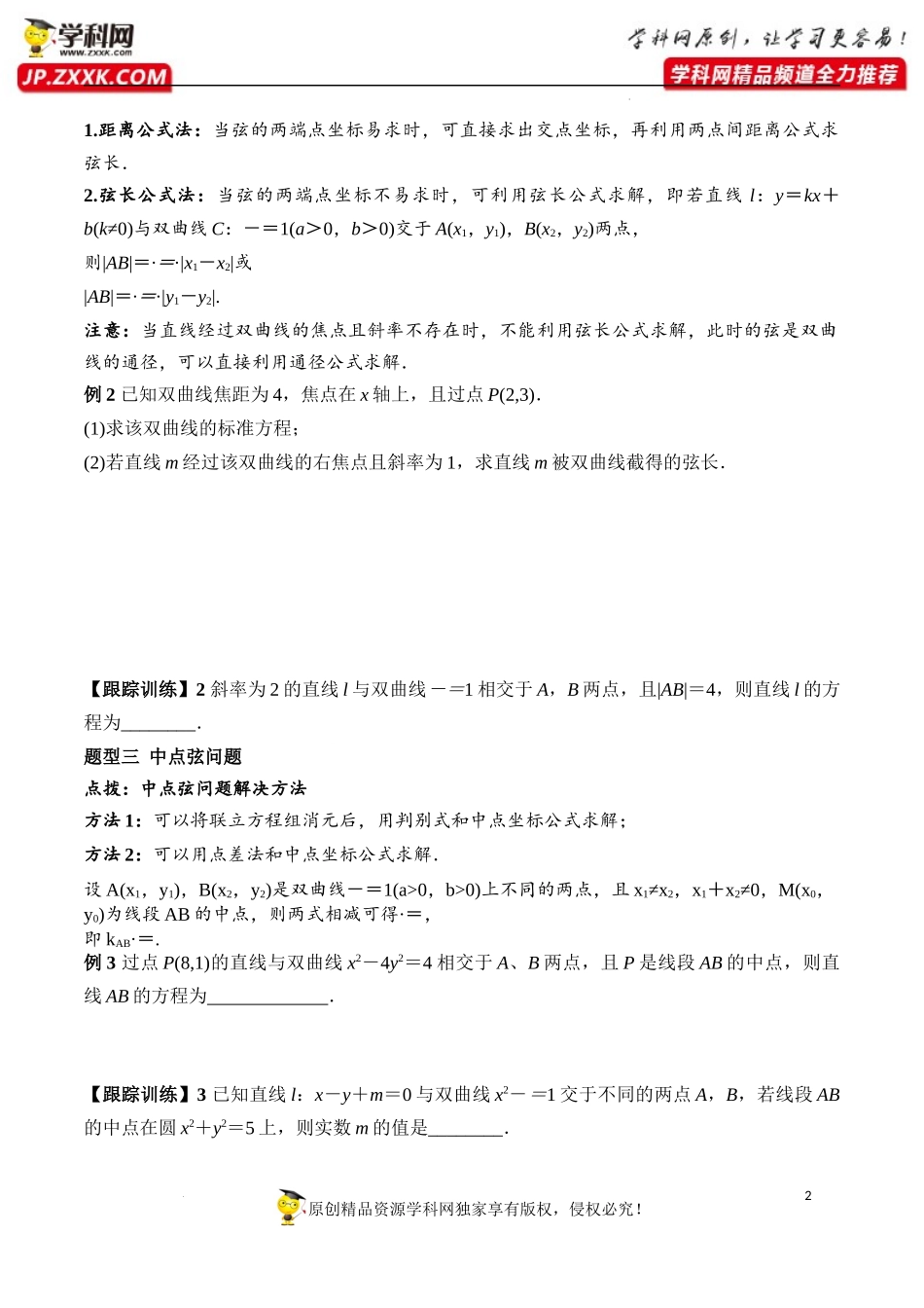 3.2.2 第2课时 直线与双曲线的位置关系（学案）-2022-2023学年高二数学同步精品课堂（人教A版2019选择性必修第一册）.docx_第2页