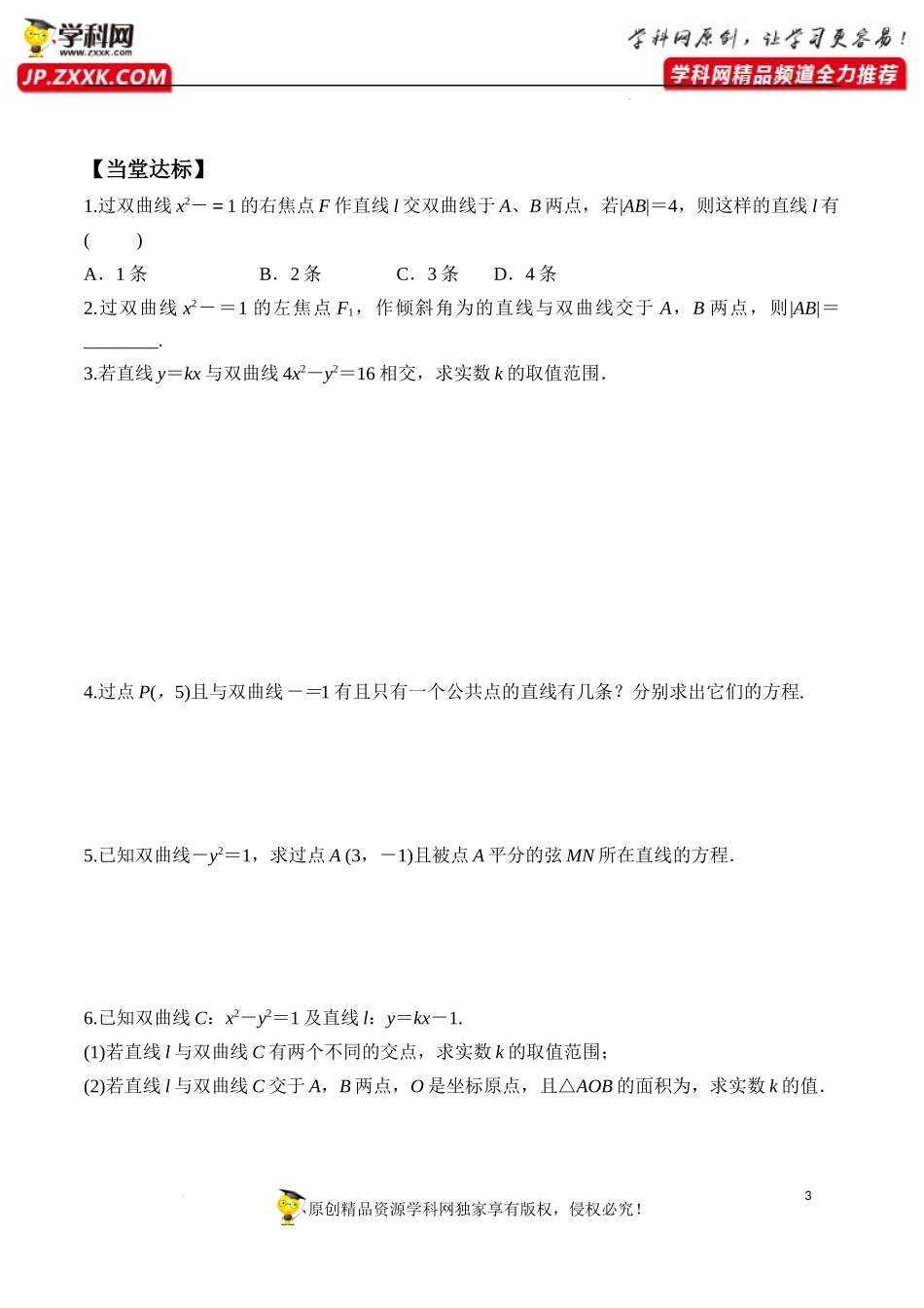 3.2.2 第2课时 直线与双曲线的位置关系（学案）-2022-2023学年高二数学同步精品课堂（人教A版2019选择性必修第一册）.docx_第3页