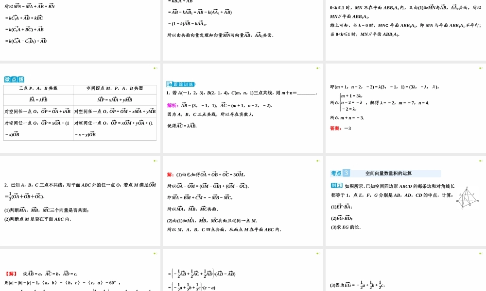 【精品课件】第05讲 空间向量及其运算-备战2022年高考数学一轮复习精品课件（新高考地区专用）.pptx