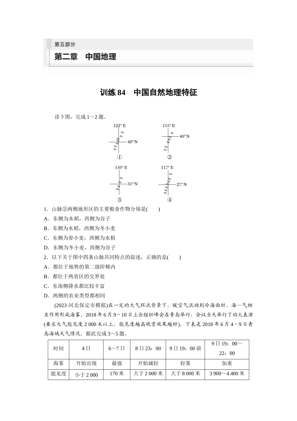 第五部分　第二章　第1讲　训练84　中国自然地理特征.docx_第1页