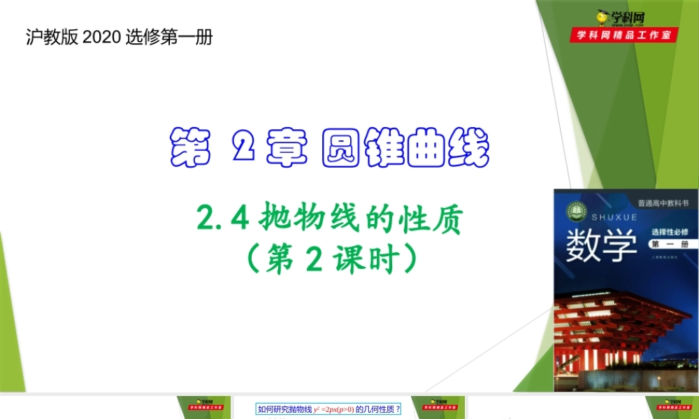 2.4抛物线的性质（第2课时）（课件）-【教材配套课件+作业】2022-2023学年高二数学精品教学课件（沪教版2020选择性必修第一册）.pptx
