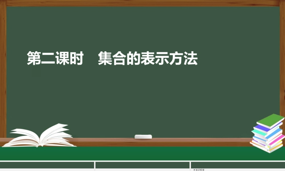 1.1 集合的表示方法（第二课时）（课件）-2021-2022学年高一数学同步精品课件（苏教版2019必修第一册）.pptx