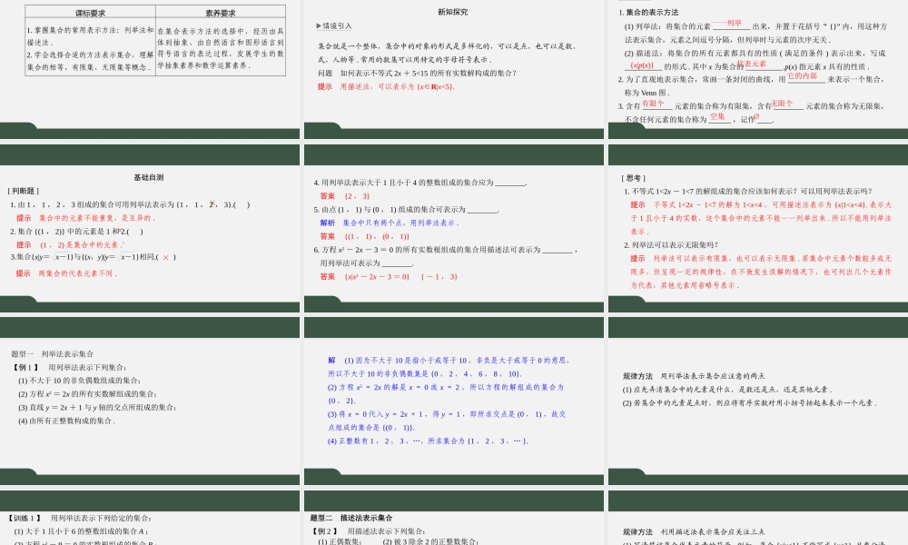 1.1 集合的表示方法（第二课时）（课件）-2021-2022学年高一数学同步精品课件（苏教版2019必修第一册）.pptx
