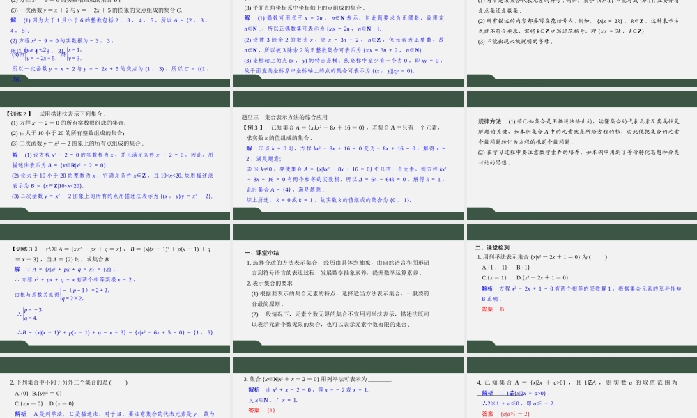 1.1 集合的表示方法（第二课时）（课件）-2021-2022学年高一数学同步精品课件（苏教版2019必修第一册）.pptx