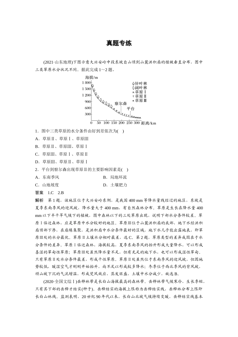 2024年高考地理一轮复习（新人教版） 第1部分　第6章　第2讲　真题专练.docx_第1页