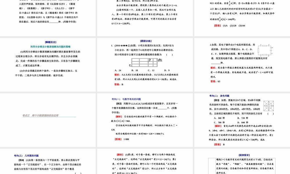 【精品课件】第01讲 分类加法计数原理与分步乘法计数原理-备战2022年高考数学一轮复习精品课件（新高考地区专用）.pptx