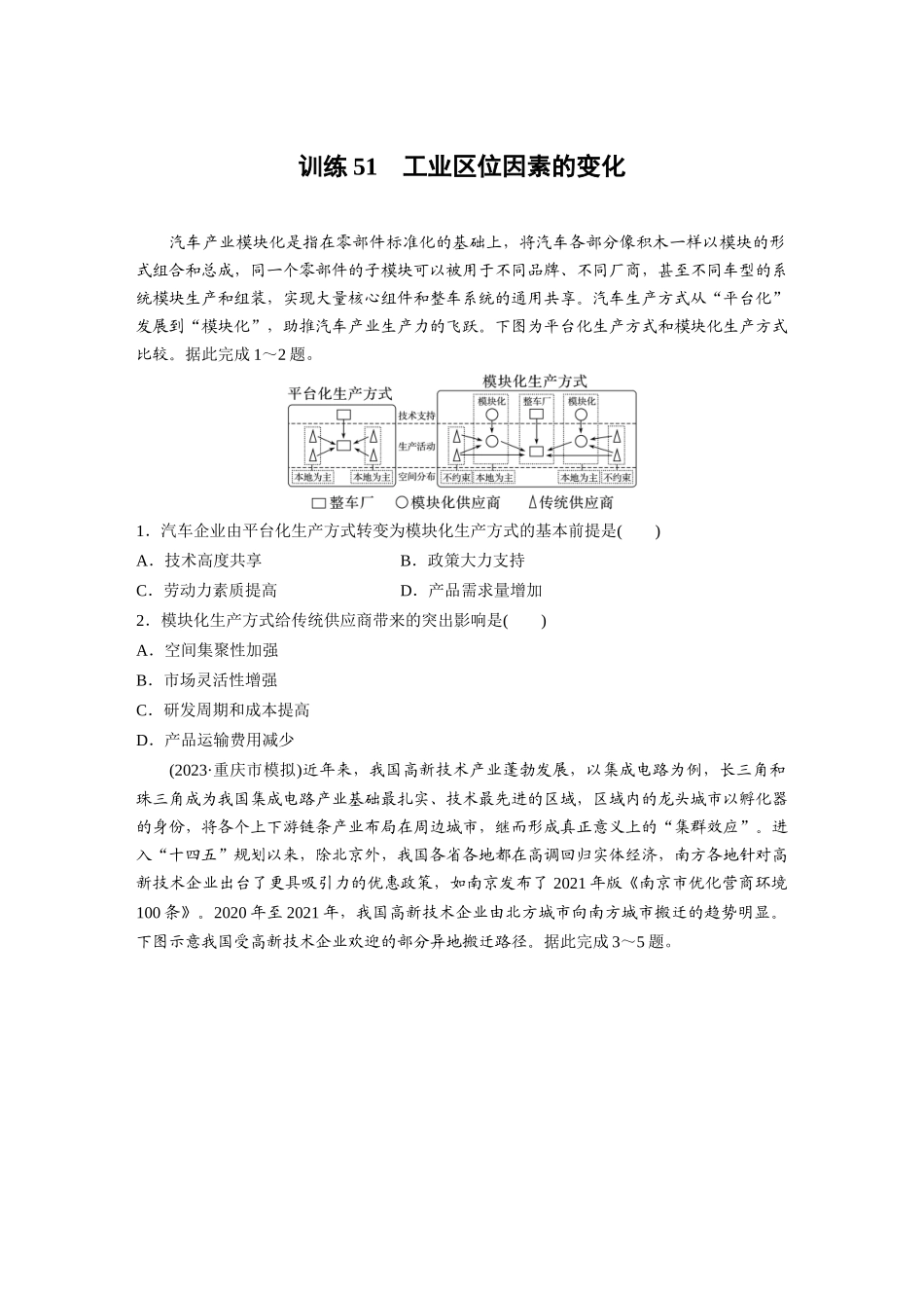 第二部分　第三章　第2讲　训练51　工业区位因素的变化.docx_第1页