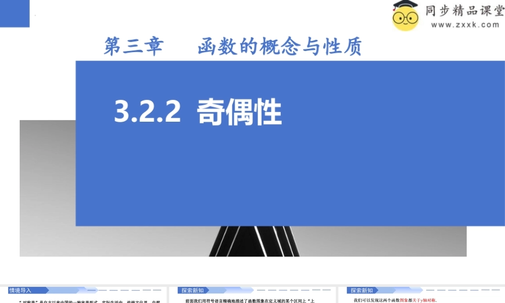 3.2.2 奇偶性（同步课件）-2023-2024学年高一数学同步精品课堂（人教A版2019必修第一册）.pptx