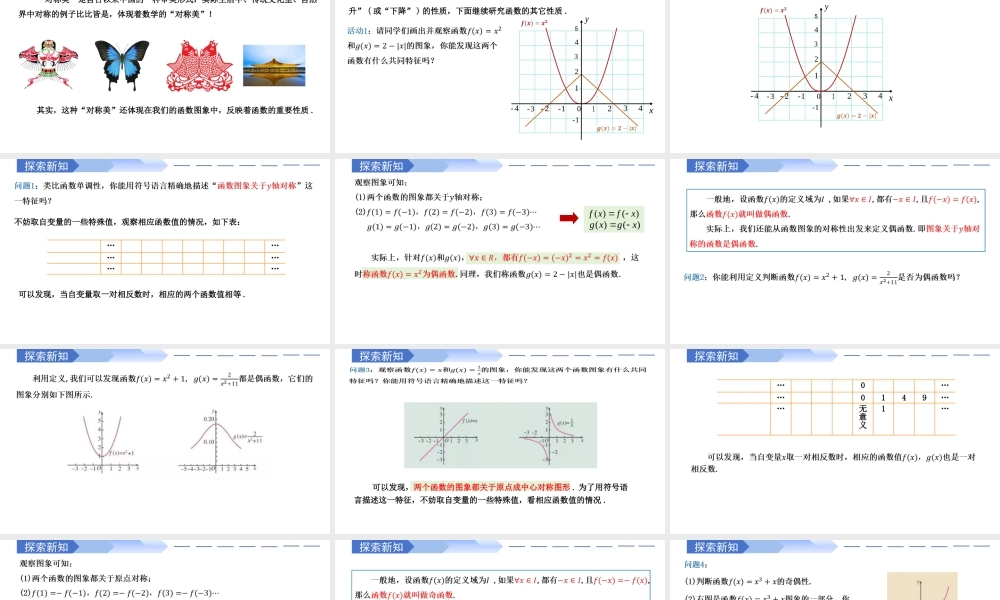 3.2.2 奇偶性（同步课件）-2023-2024学年高一数学同步精品课堂（人教A版2019必修第一册）.pptx