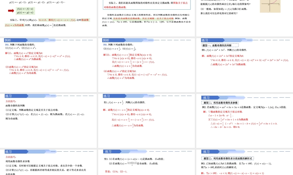 3.2.2 奇偶性（同步课件）-2023-2024学年高一数学同步精品课堂（人教A版2019必修第一册）.pptx