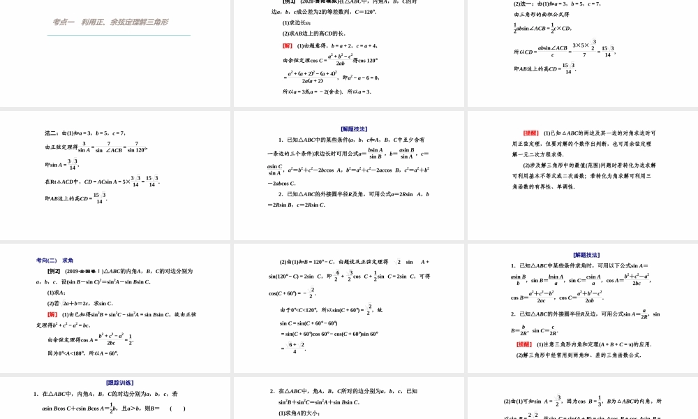 【精品课件】第06讲 正弦定理和余弦定理-备战2022年高考数学一轮复习精品课件（新高考地区专用）.pptx