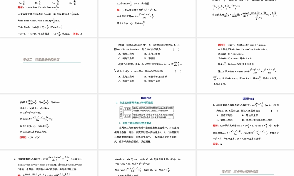 【精品课件】第06讲 正弦定理和余弦定理-备战2022年高考数学一轮复习精品课件（新高考地区专用）.pptx