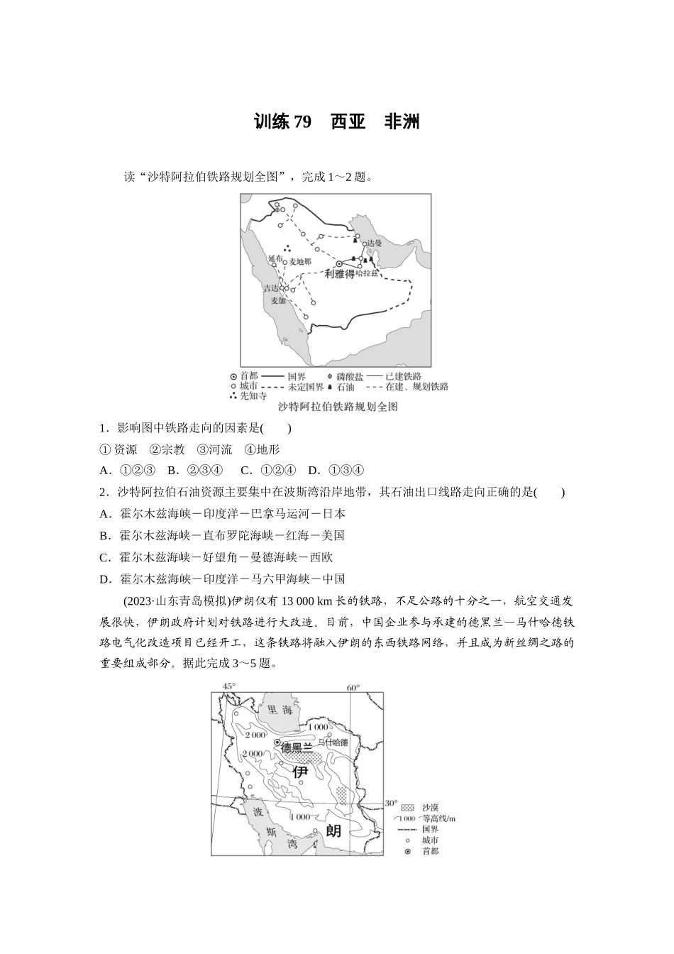 第五部分　第一章　第1讲　训练79　西亚　非洲.docx_第1页
