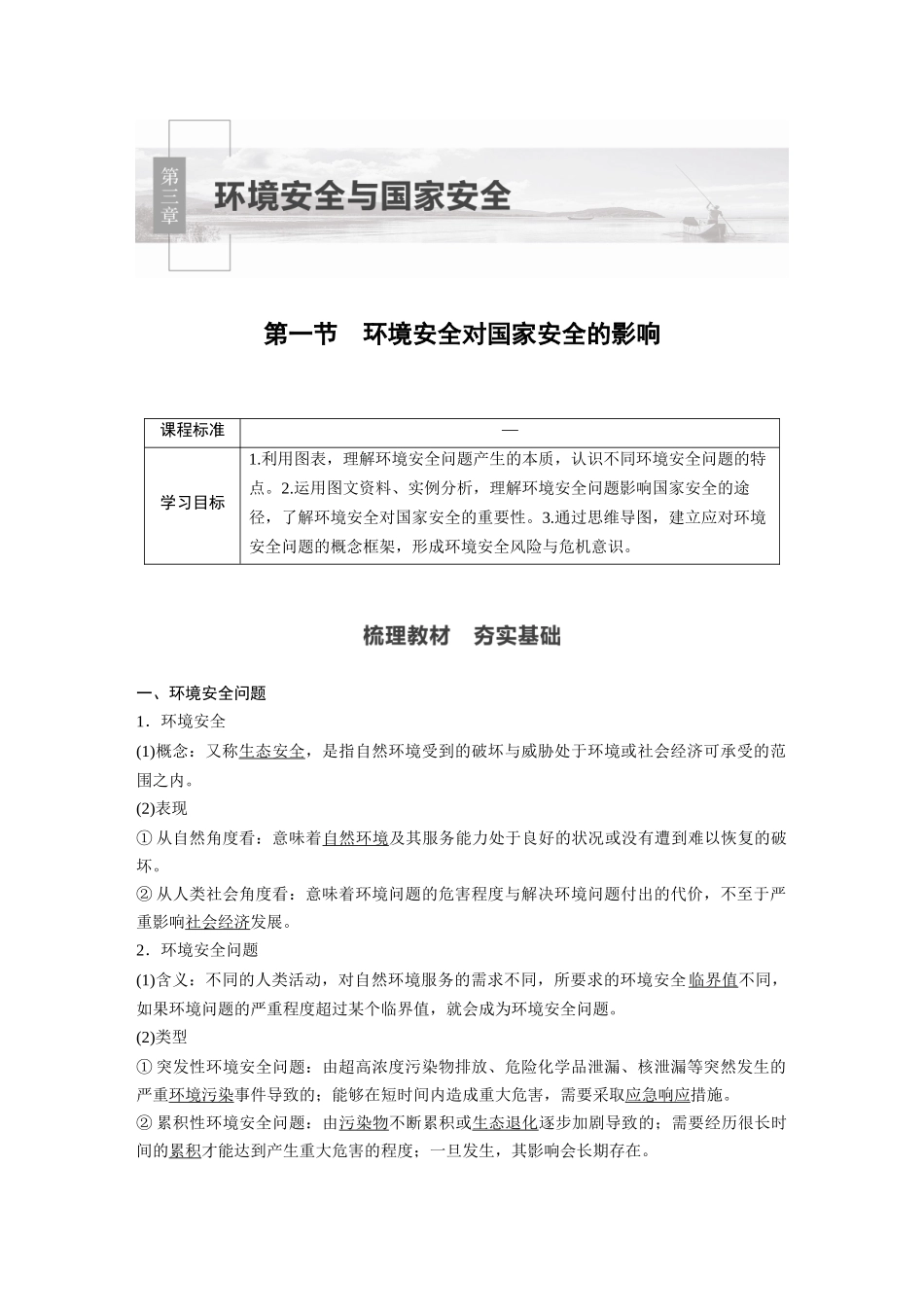 第三章 第一节　环境安全对国家安全的影响.docx_第1页