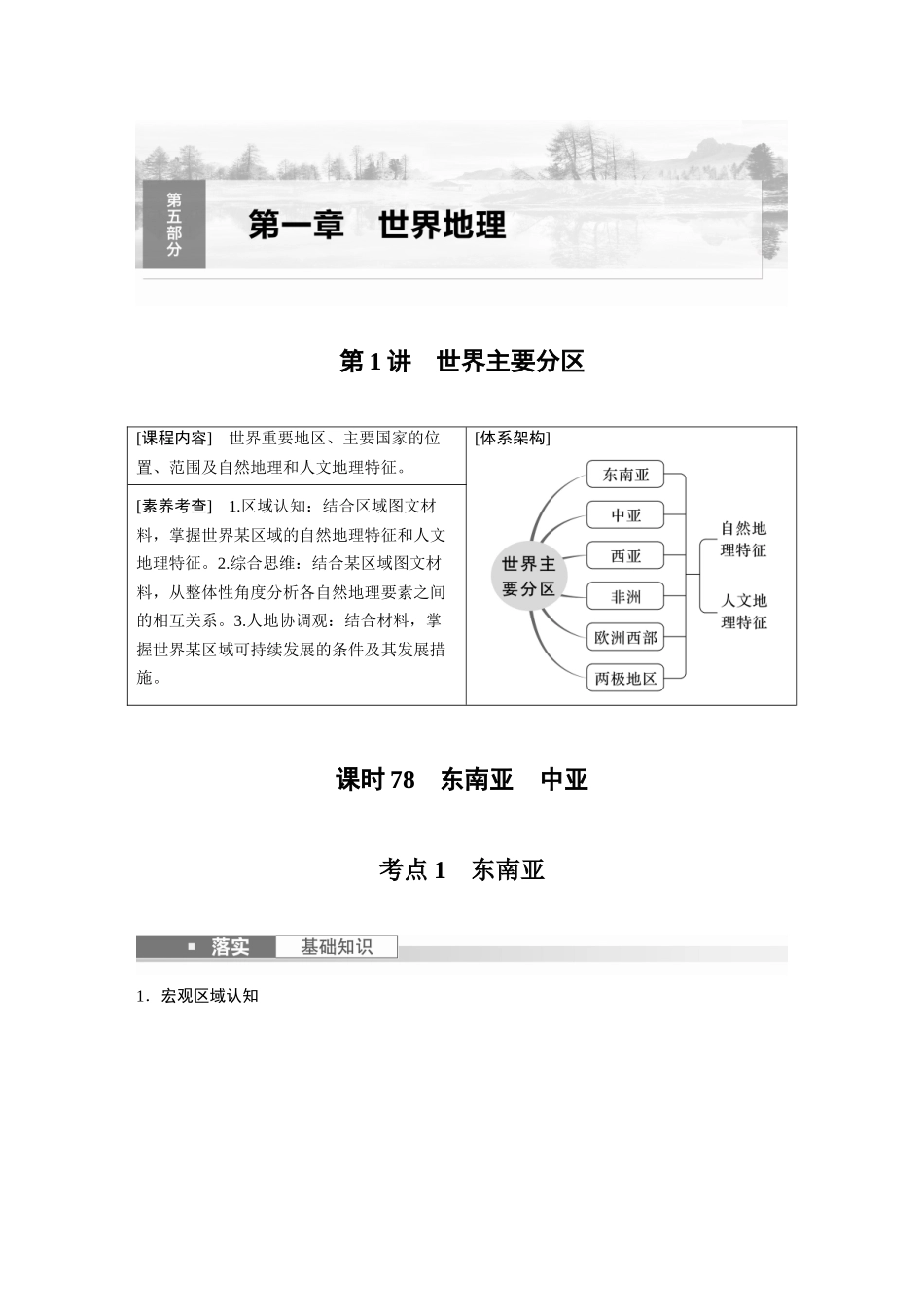 第五部分　第一章　第1讲　课时78　东南亚　中亚.docx_第1页