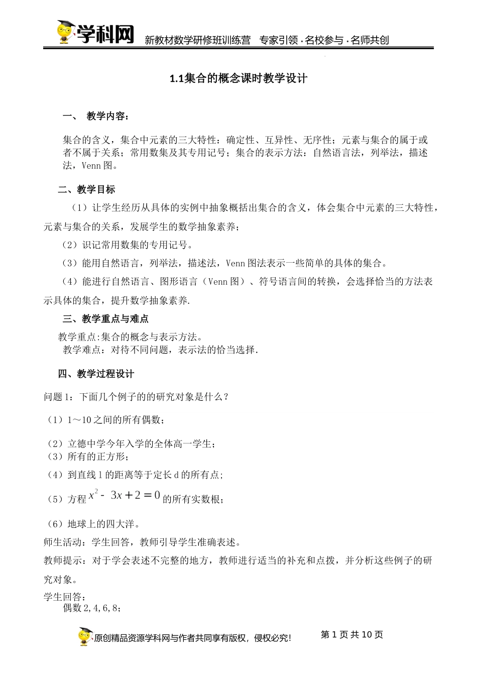 1.1 集合的概念【课时教学设计】（史艳妮）-高中数学新教材必修第一册小单元教学+专家指导（视频+教案）.docx_第1页