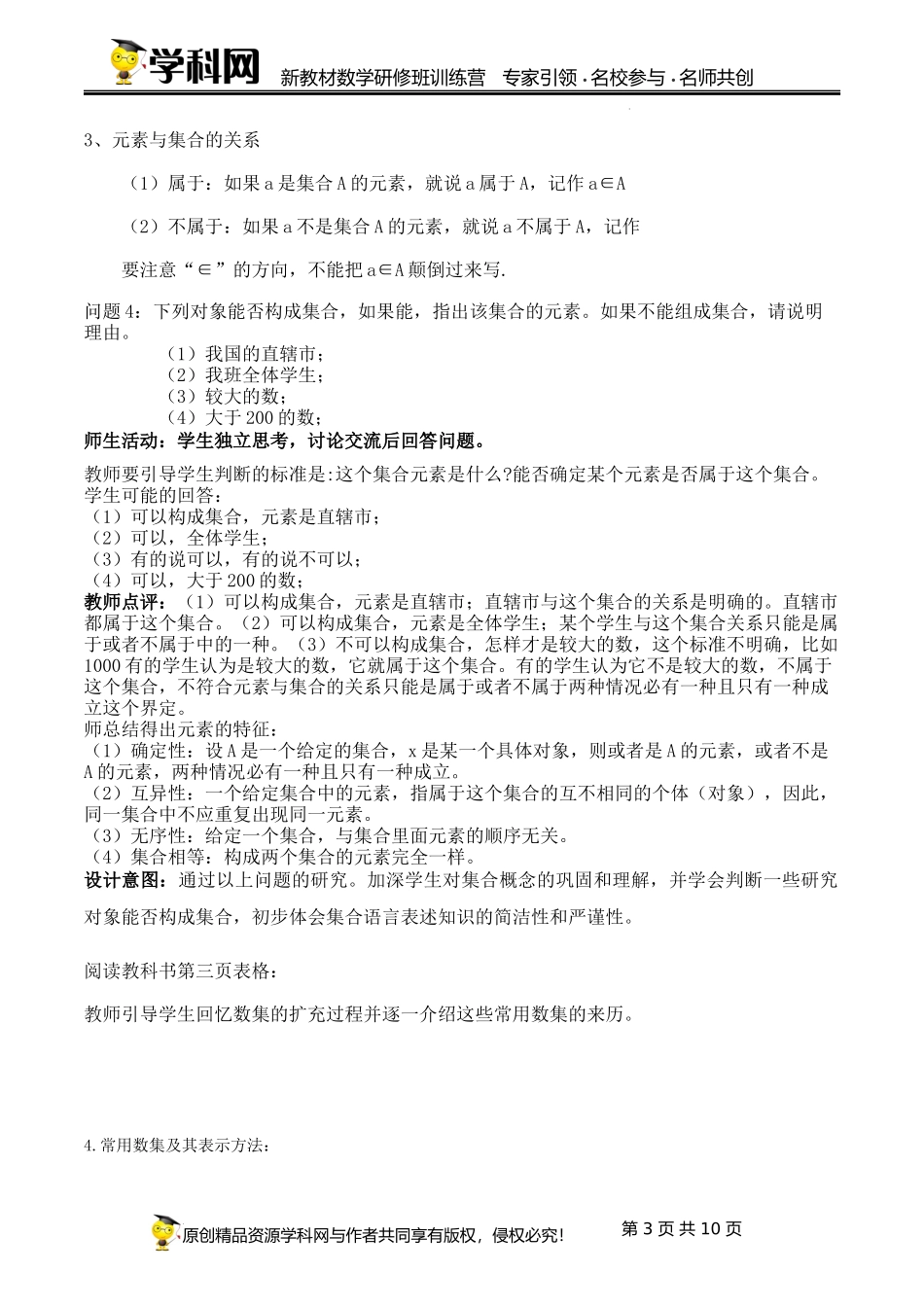 1.1 集合的概念【课时教学设计】（史艳妮）-高中数学新教材必修第一册小单元教学+专家指导（视频+教案）.docx_第3页