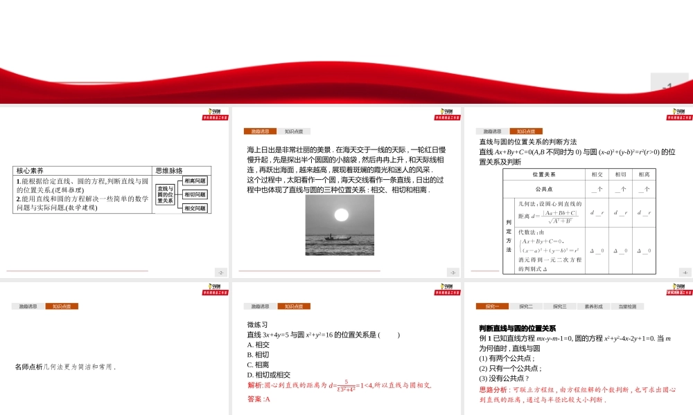 2.5.1　直线与圆的位置关系（课件）-【上好课】2020-2021学年高二同步备课系列（人教A版2019选择性必修一）.pptx
