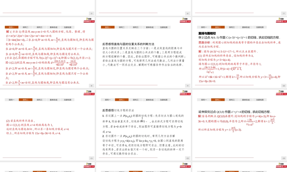 2.5.1　直线与圆的位置关系（课件）-【上好课】2020-2021学年高二同步备课系列（人教A版2019选择性必修一）.pptx