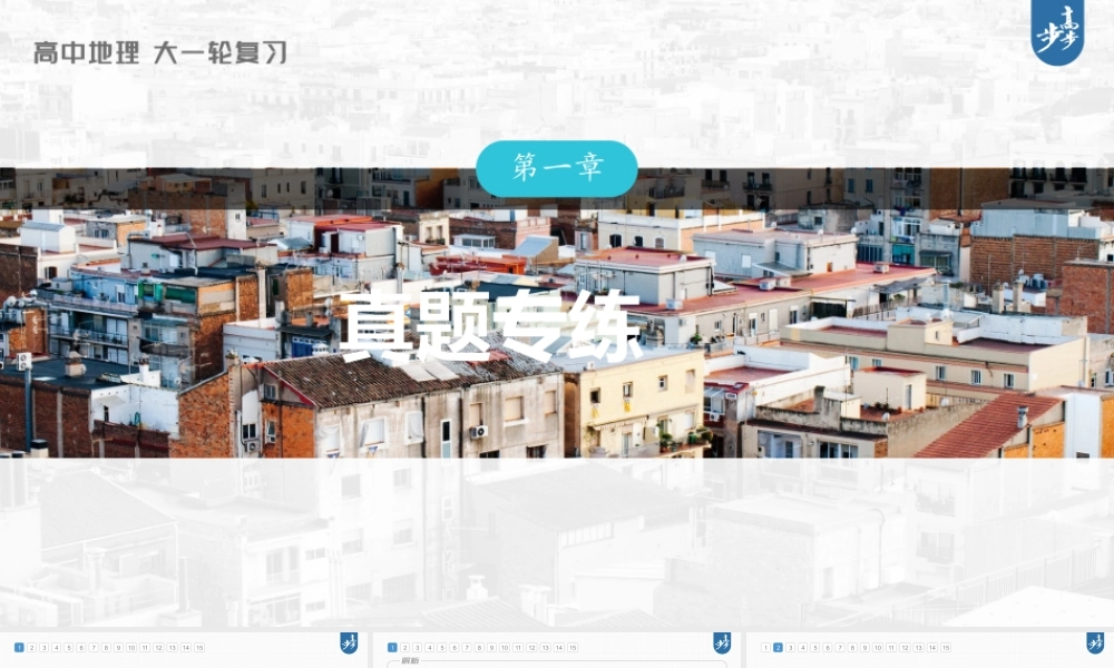2024年高考地理一轮复习（新人教版） 第2部分　第1章　真题专练.pptx