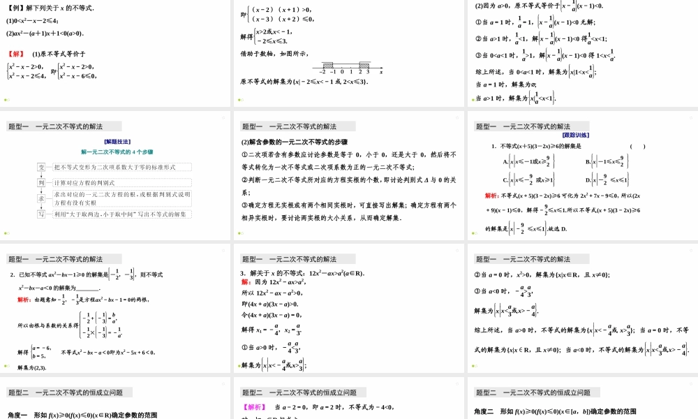 【精品课件】第02讲一元二次不等式及其解法-备战2022年高考数学一轮复习精品课件（新高考地区专用）.pptx