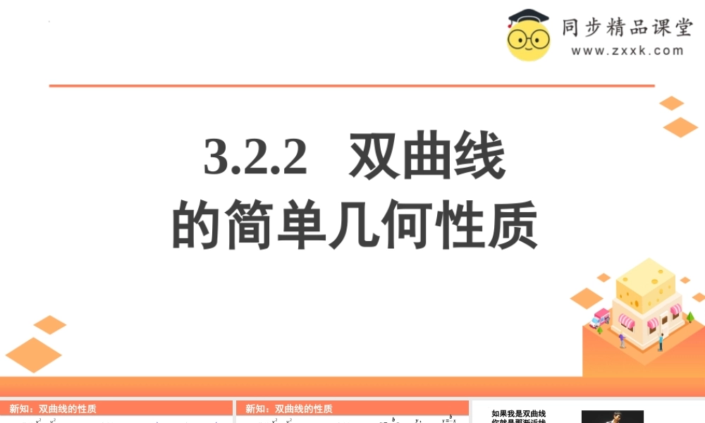 3.2.2 双曲线的简单几何性质（含3个微专题）（教学课件）-2023-2024学年高二数学同步精品课堂（人教A版2019选择性必修第一册）.pptx