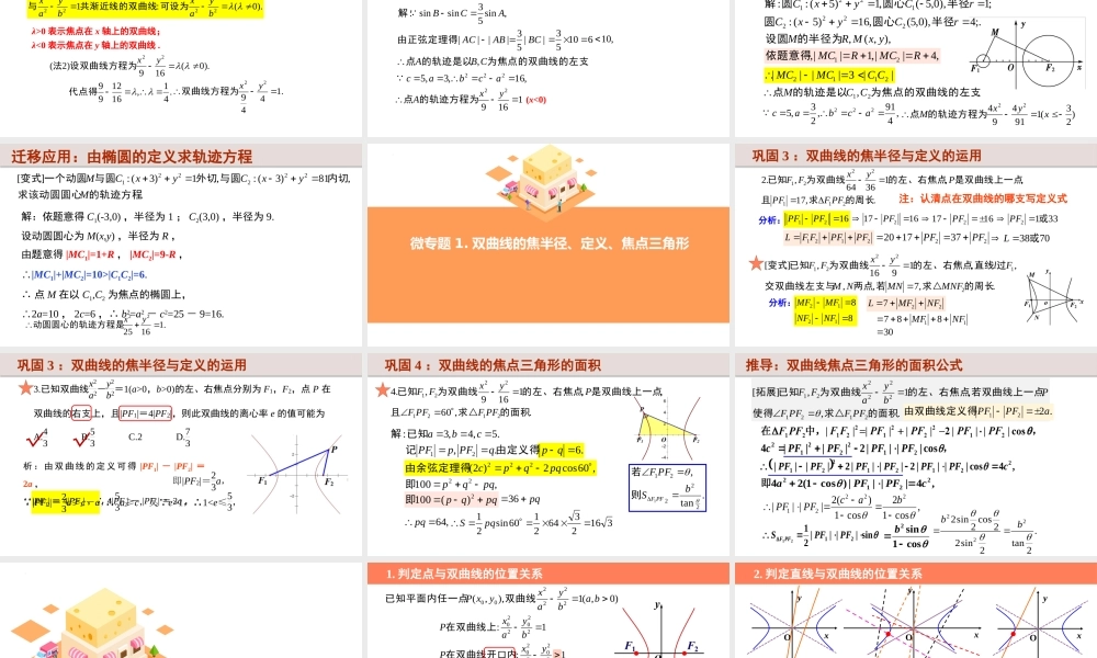 3.2.2 双曲线的简单几何性质（含3个微专题）（教学课件）-2023-2024学年高二数学同步精品课堂（人教A版2019选择性必修第一册）.pptx