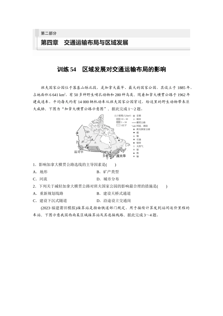 第二部分　第四章　训练54　区域发展对交通运输布局的影响.docx_第1页