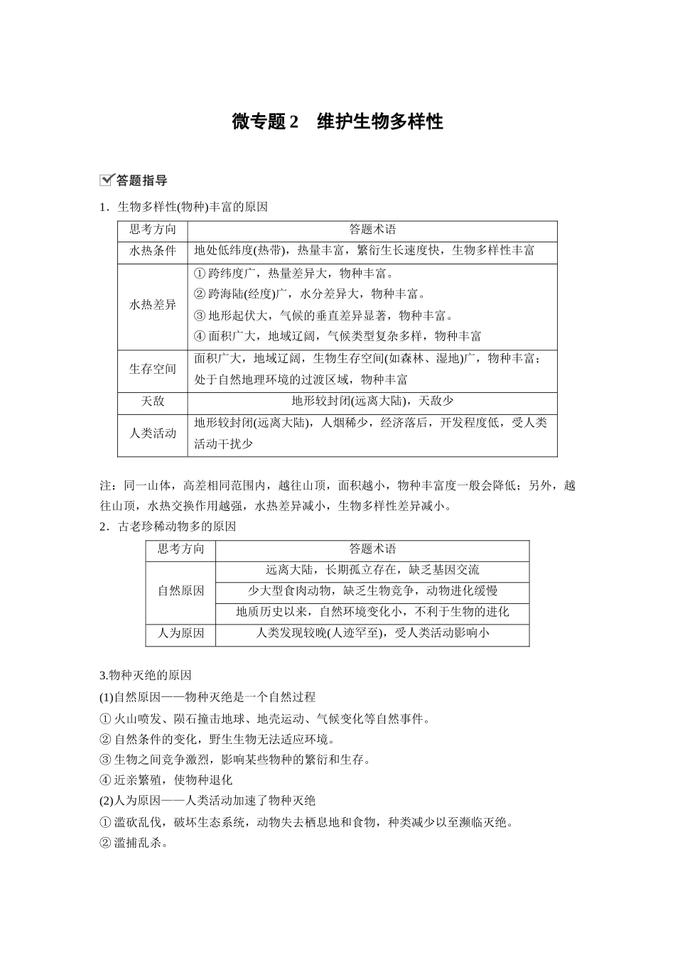 第三章 微专题2　维护生物多样性.docx_第1页