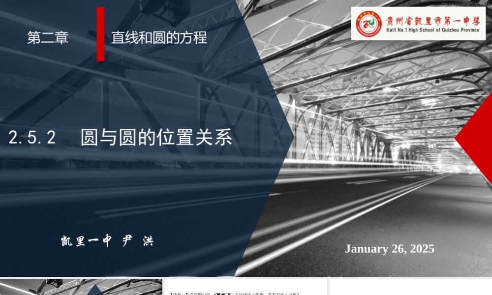 2.5.2圆与圆的位置关系 课件-2022-2023学年高二上学期数学人教A版（2019）选择性必修第一册.pptx