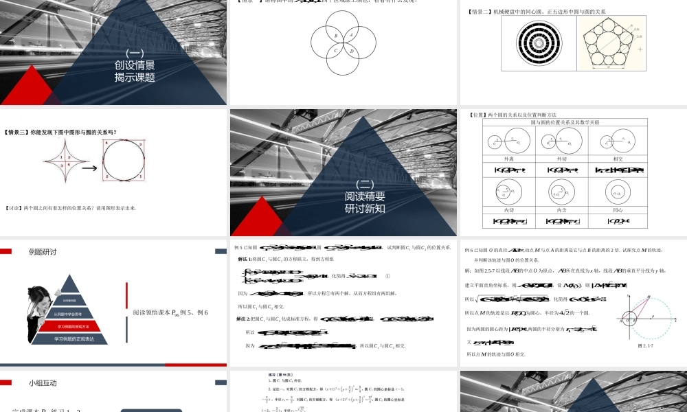 2.5.2圆与圆的位置关系 课件-2022-2023学年高二上学期数学人教A版（2019）选择性必修第一册.pptx